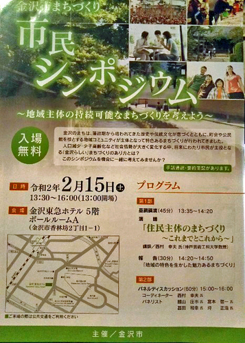 20200215 金沢市まちづくり市民シンポジウム.jpg