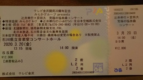 20200311 中止チケット.jpg