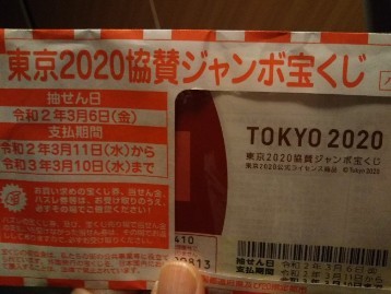 20200325 東京2020協賛ジャンボ宝くじ.jpg